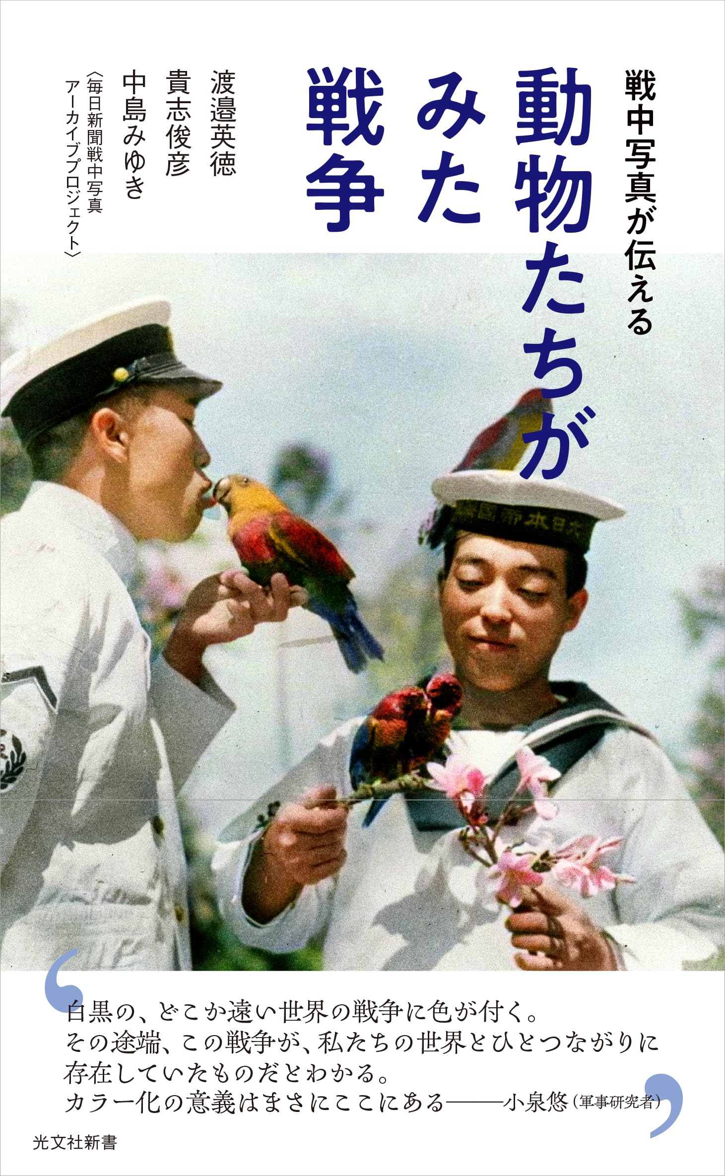 戦中写真が伝える 動物たちがみた戦争 (光文社新書 1367) | 渡邉英徳